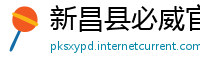 新昌县必威官方网址